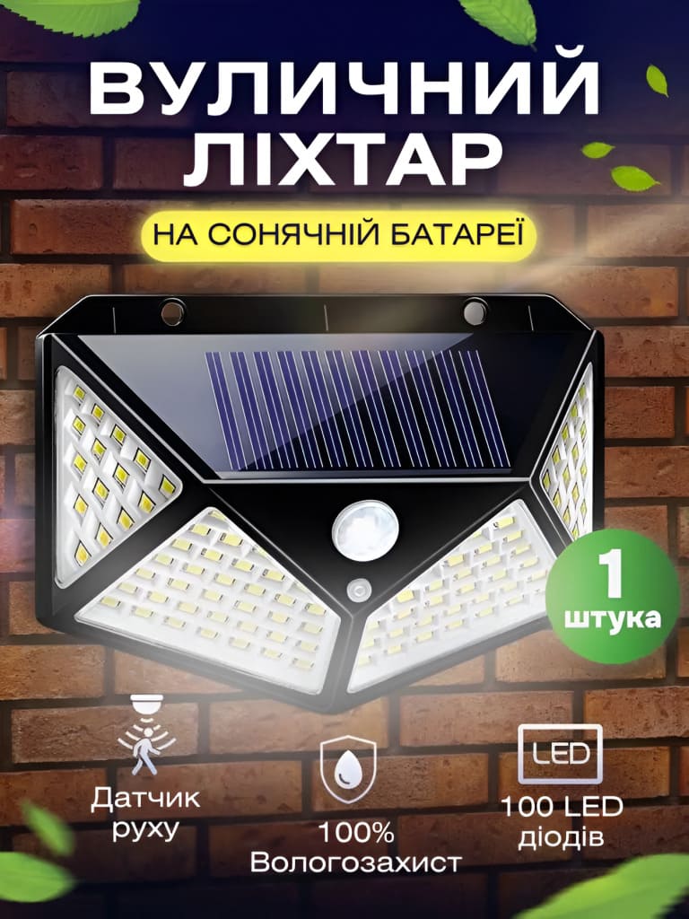 Вуличний ліхтар з датчиком руху